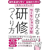 個別最適な学びと協働的な学びのスタートアップ 学び合えるワーク